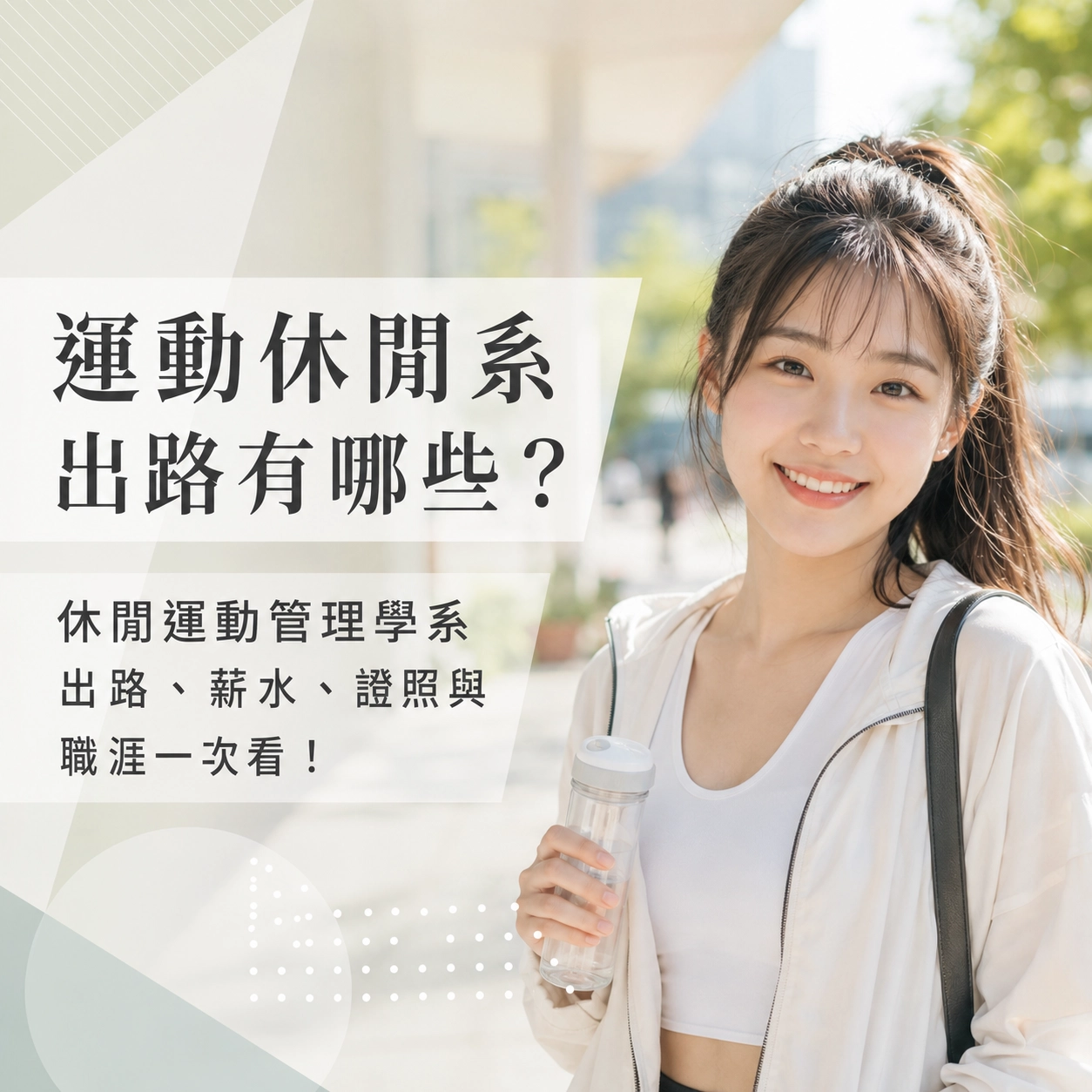 運動休閒系出路有哪些？休閒運動管理學系出路、薪水、證照與職涯一次看！