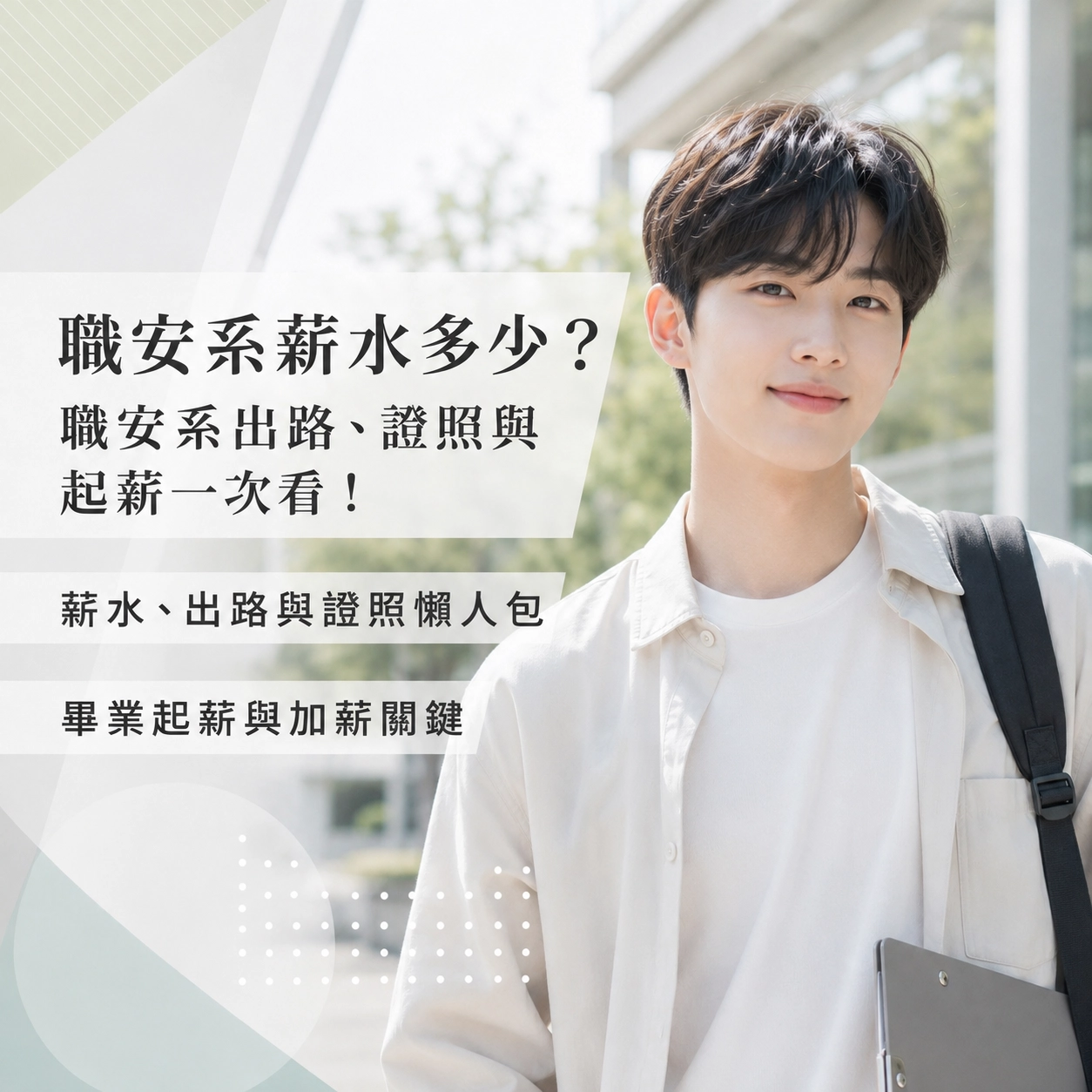 職安系畢業薪水多少?起薪與行情一次看