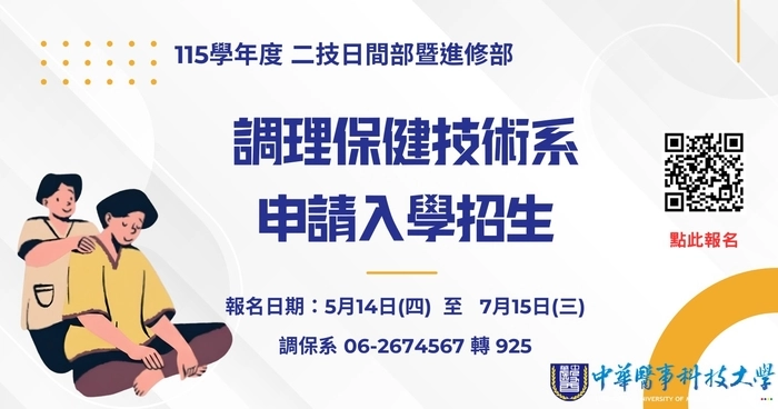115 學年度｜調理保健技術系 二技日間部暨進修部申請入學招生中