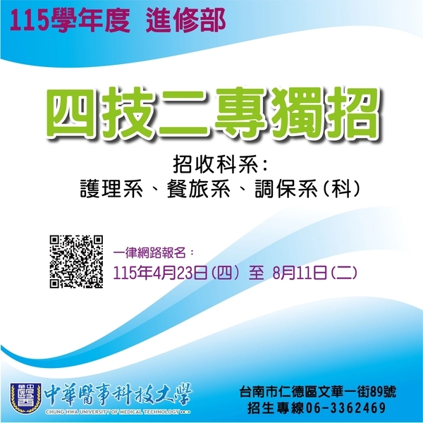 115學年度｜四技二專進修部單獨招生招生中