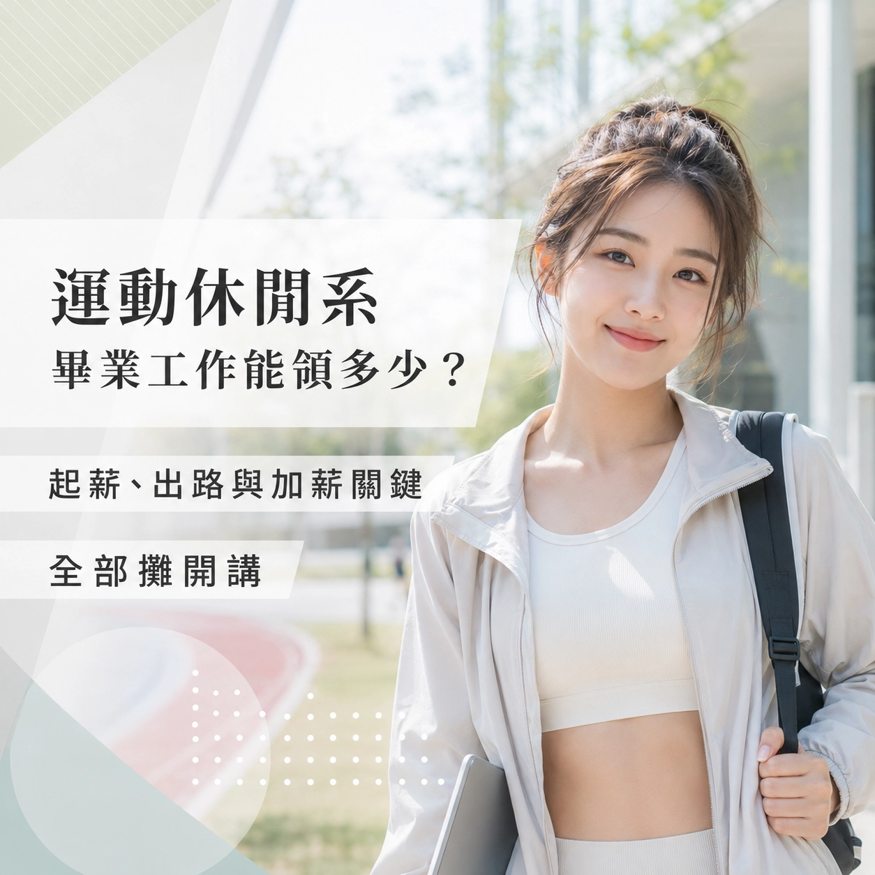 運動休閒系畢業薪水大概多少？