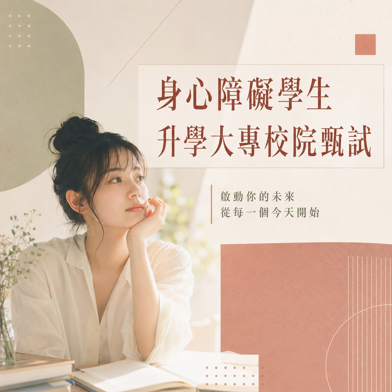 中華醫事科技大學－身心障礙學生升學大專校院甄試