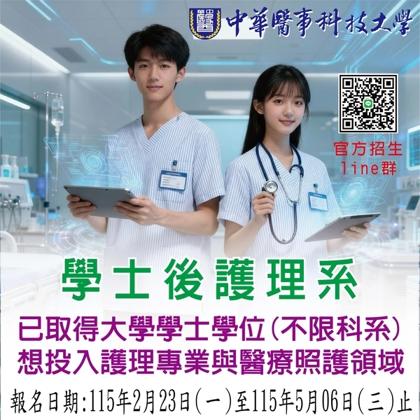 115 學年度｜學士後護理系招生中