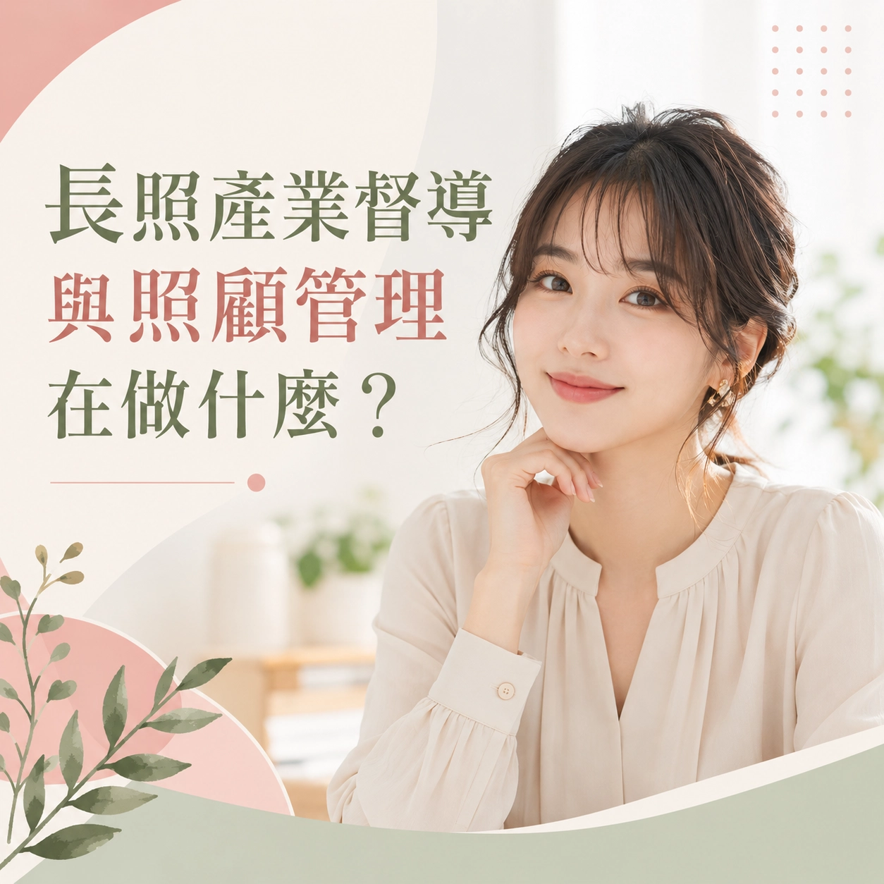 長照產業督導與照顧管理在做什麼？