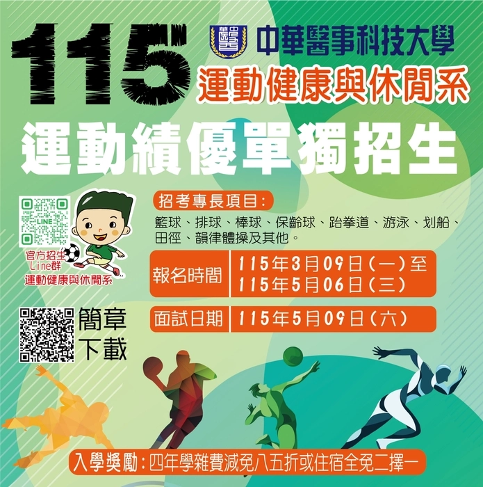 115 學年度｜運動績優單獨招生