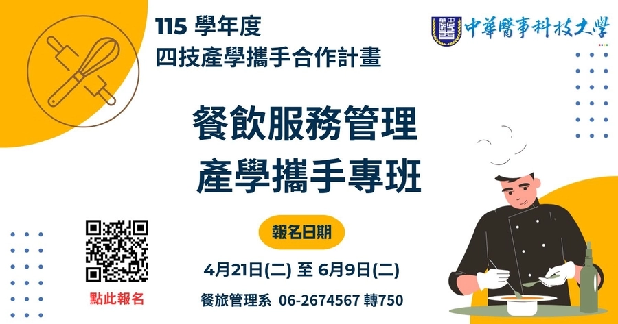 115 學年度｜餐飲服務管理 產學攜手專班 招生中