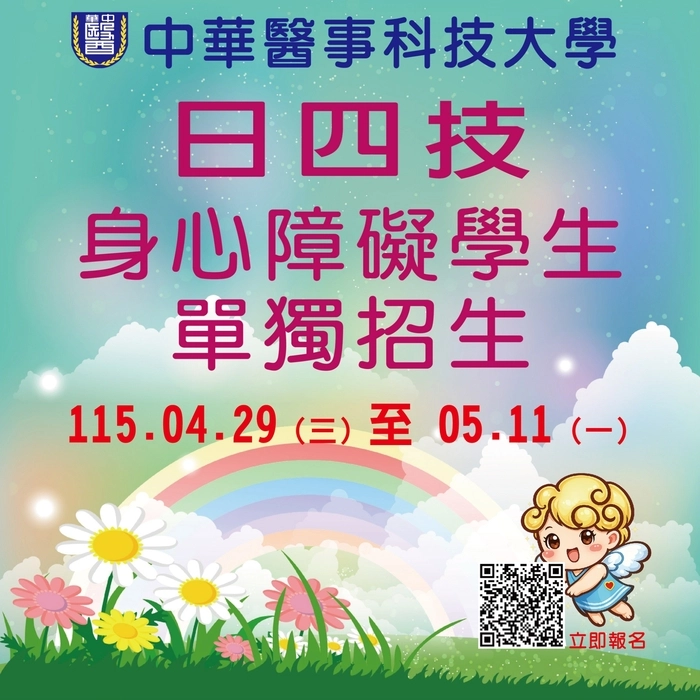 115 學年度｜日四技 身心障礙學生單獨招生