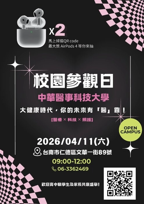 【中華醫事科技大學｜校園參觀日 OPEN CAMPUS】