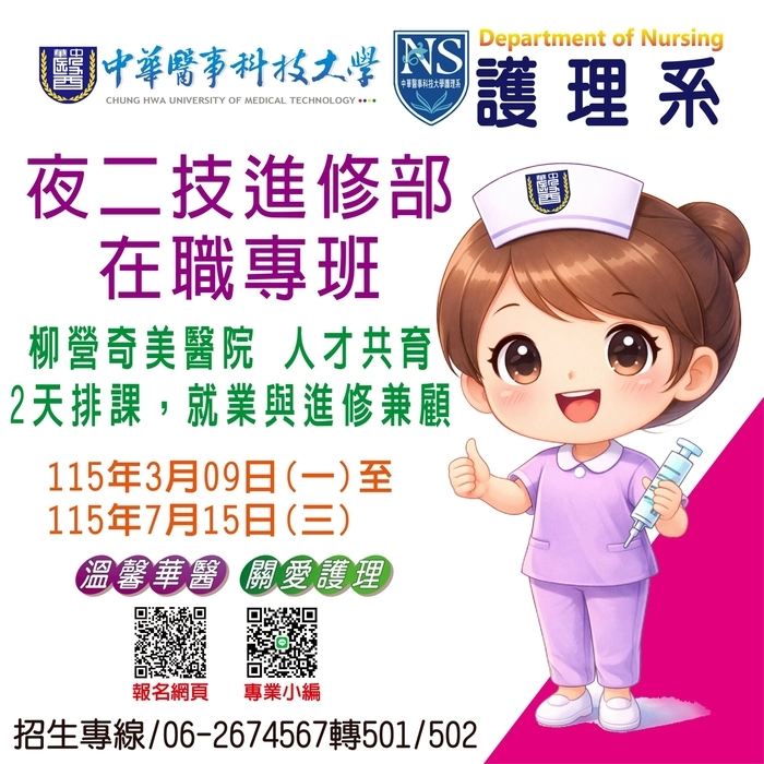 115 學年度｜夜二技進修部 護理系 在職專班招生中