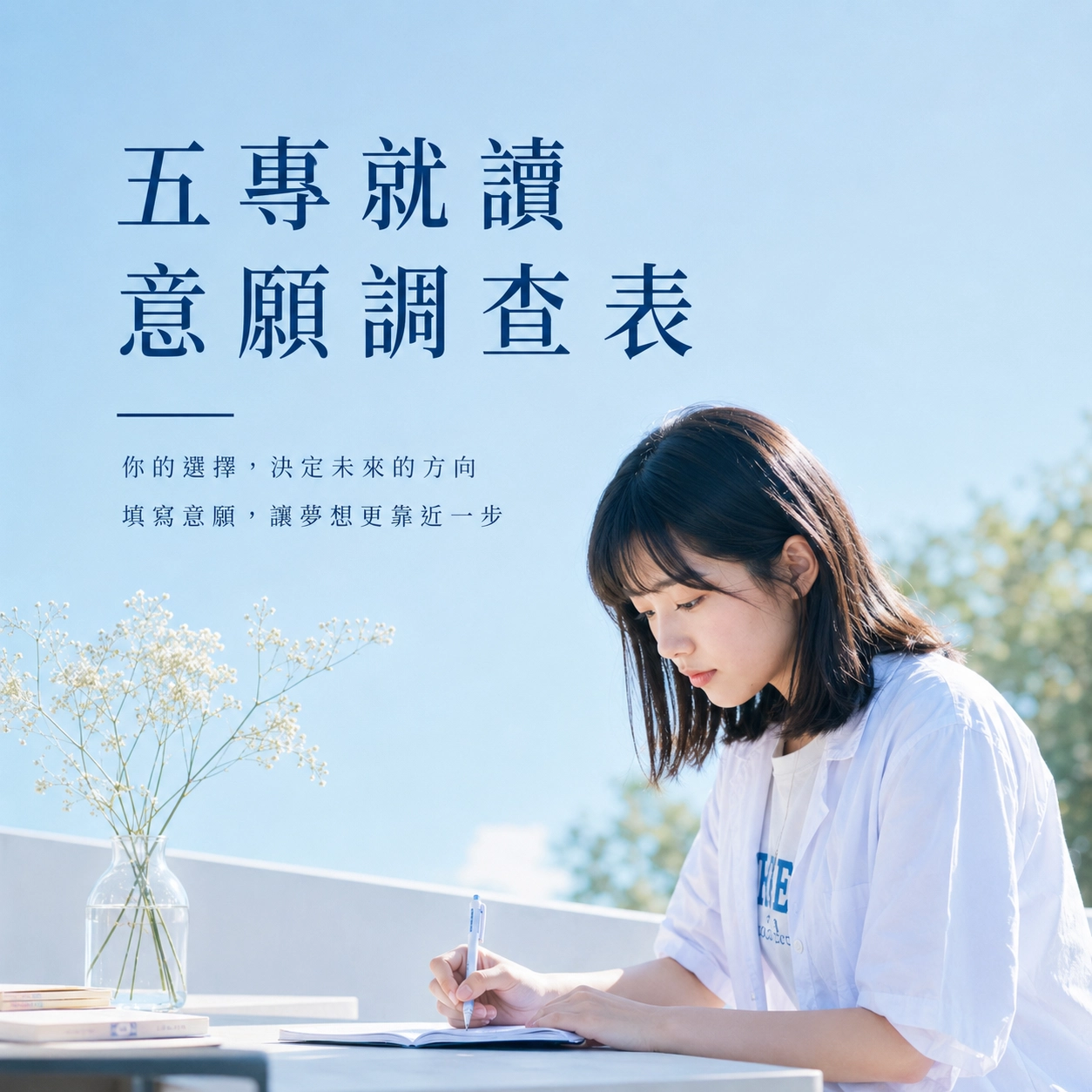 中華醫事科技大學 115 學年度就讀意願調查表