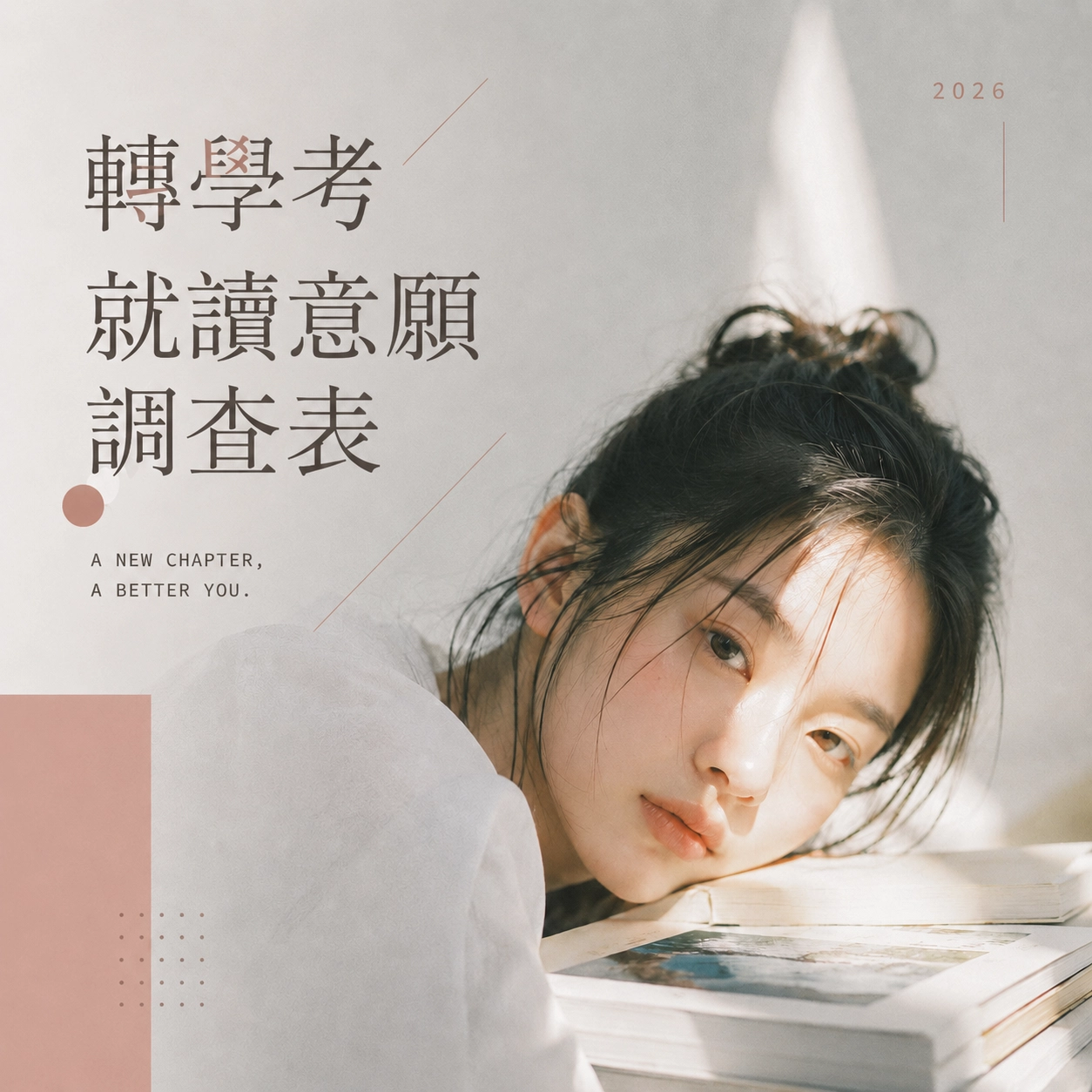 中華醫事科技大學－轉學考就讀意願調查表