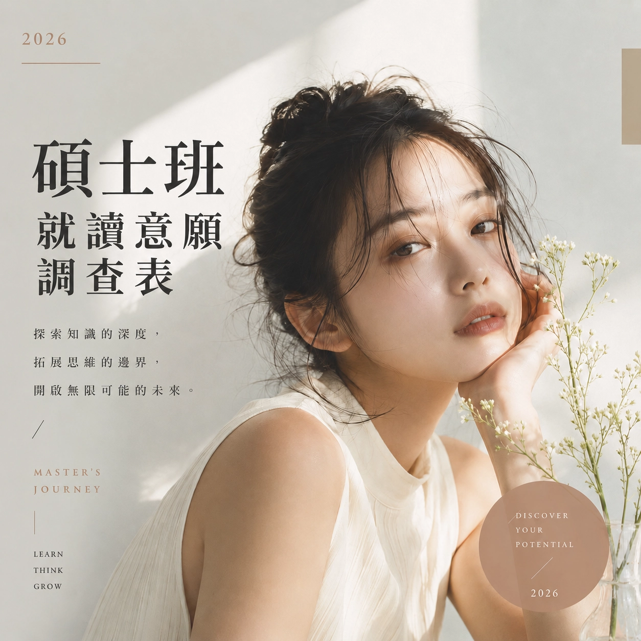 中華醫事科技大學－碩士班就讀意願調查表