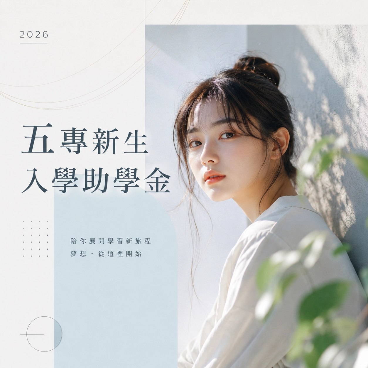 中華醫事科技大學－五專新生入學助學金