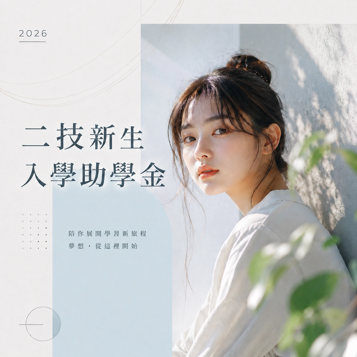 中華醫事科技大學－二技新生入學助學金