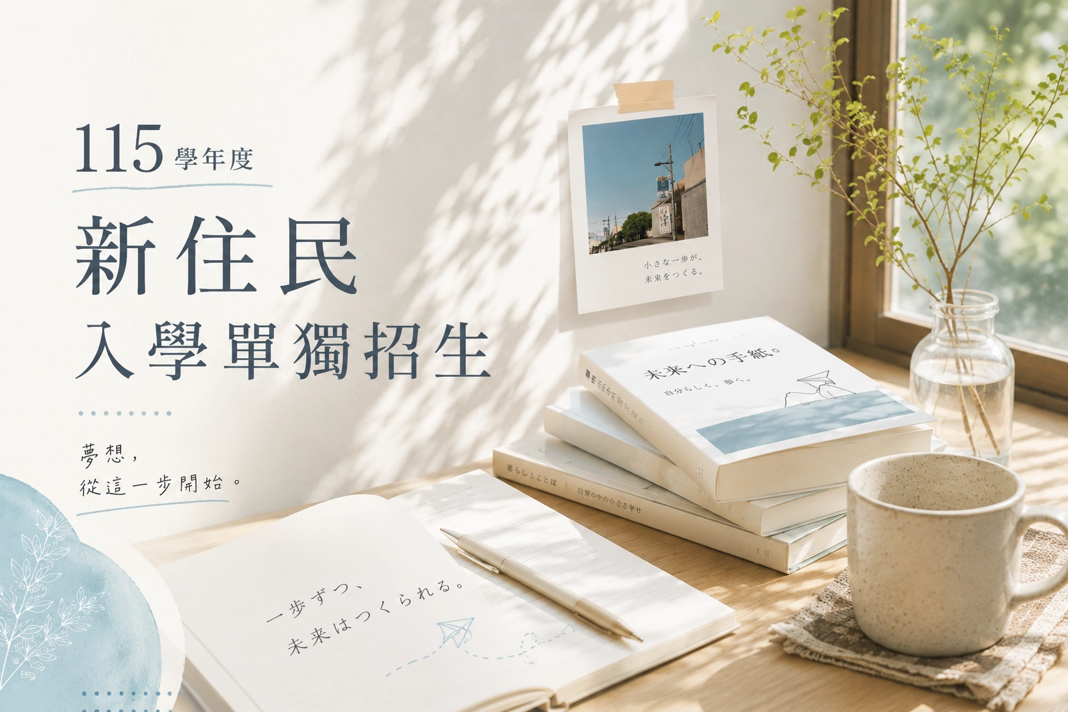 115 學年度 新住民入學單獨招生中