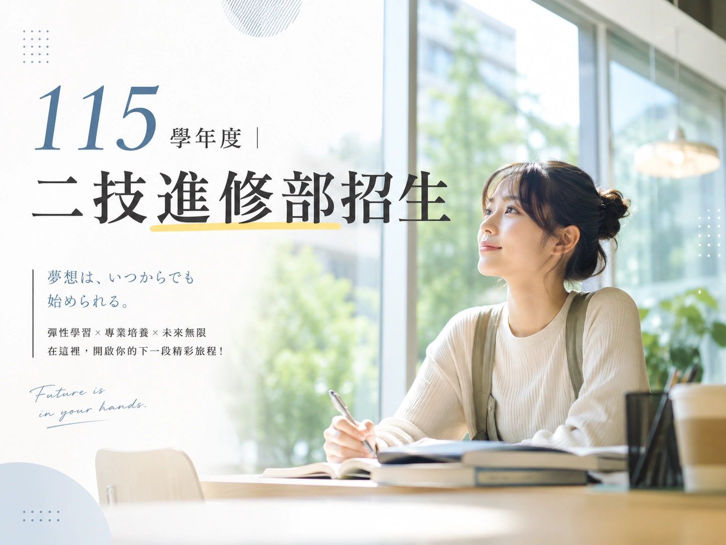 115 學年度｜二技進修部招生中