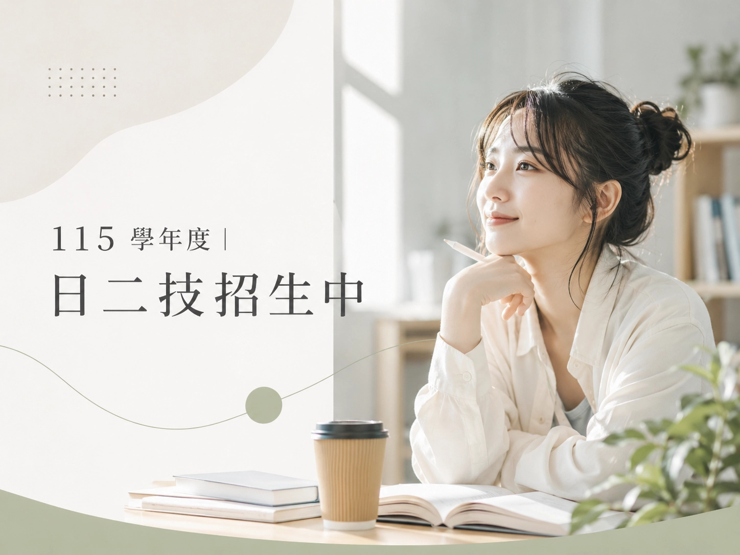 115 學年度｜日二技招生中