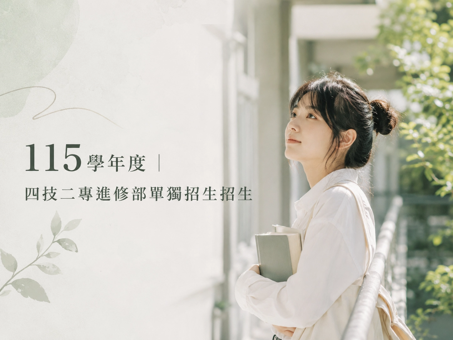 115學年度｜四技二專進修部單獨招生招生中