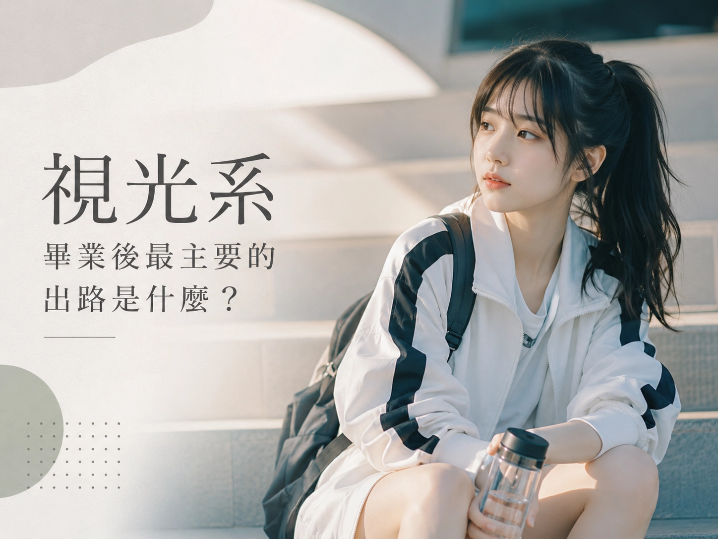 視光系畢業後最主要的出路是什麼？