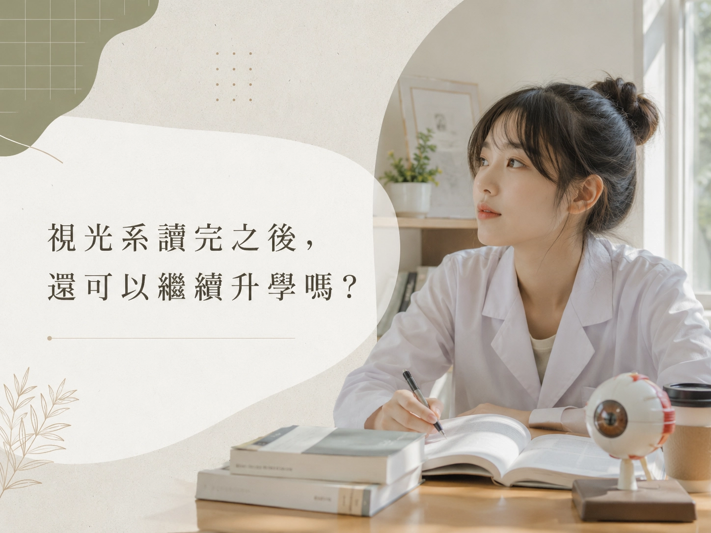 視光系讀完之後，還可以繼續升學嗎？