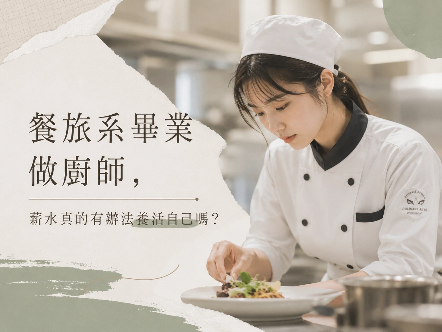 餐旅系畢業做廚師，薪水真的有辦法養活自己嗎？