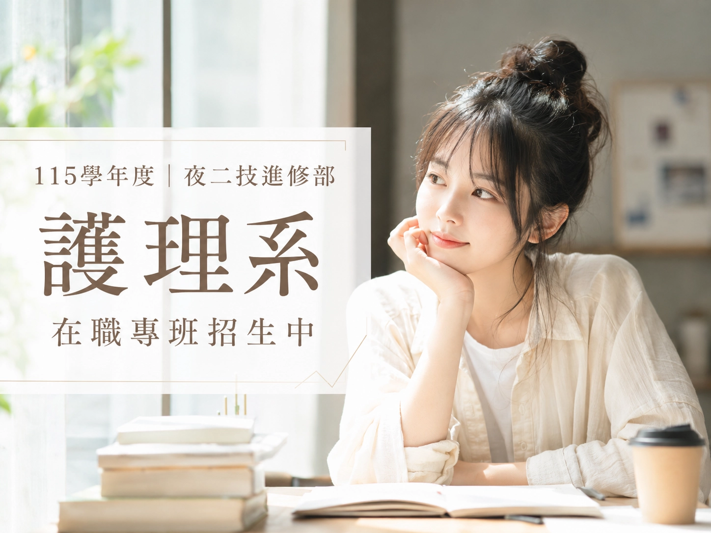 115 學年度｜夜二技進修部 護理系 在職專班招生中