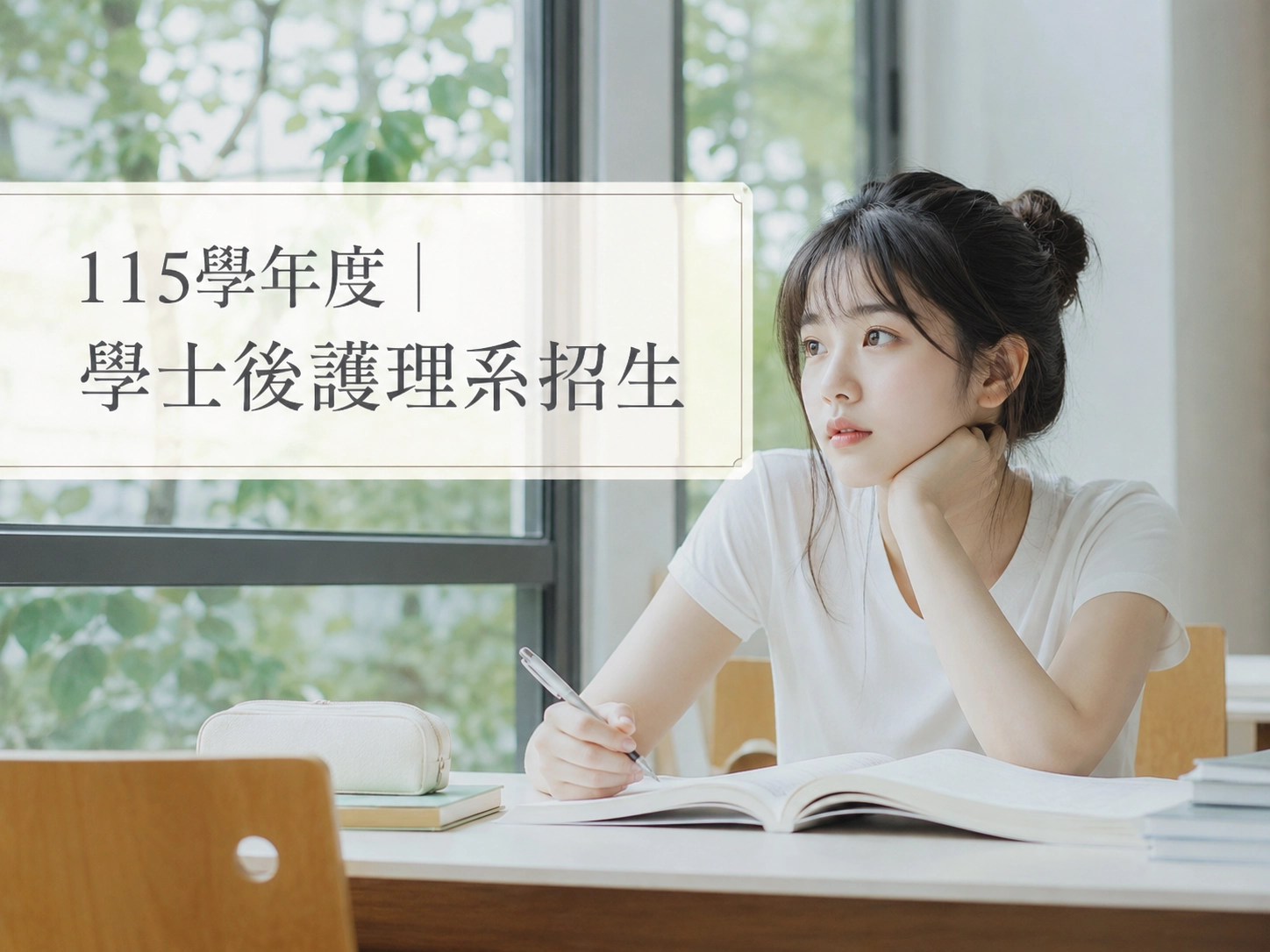 115 學年度｜學士後護理系招生中