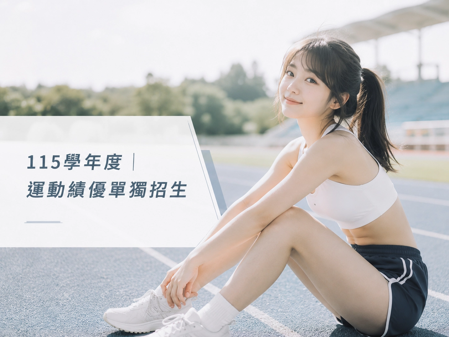 115 學年度｜運動績優單獨招生