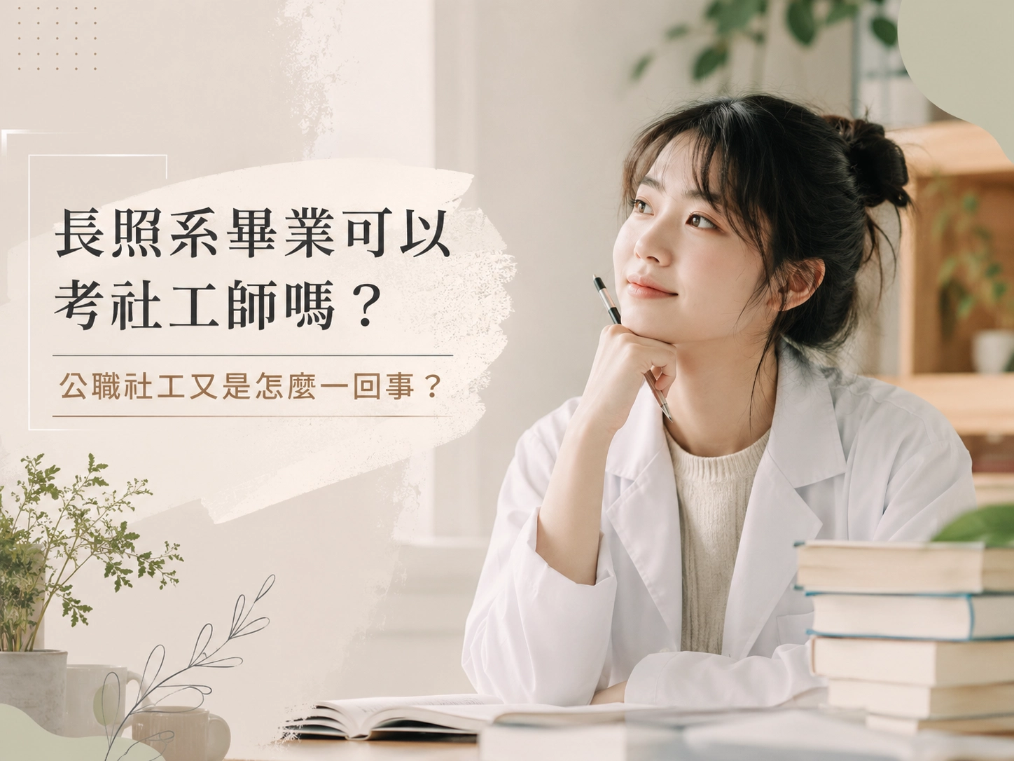 長照系畢業可以考社工師嗎？公職社工又是怎麼一回事？