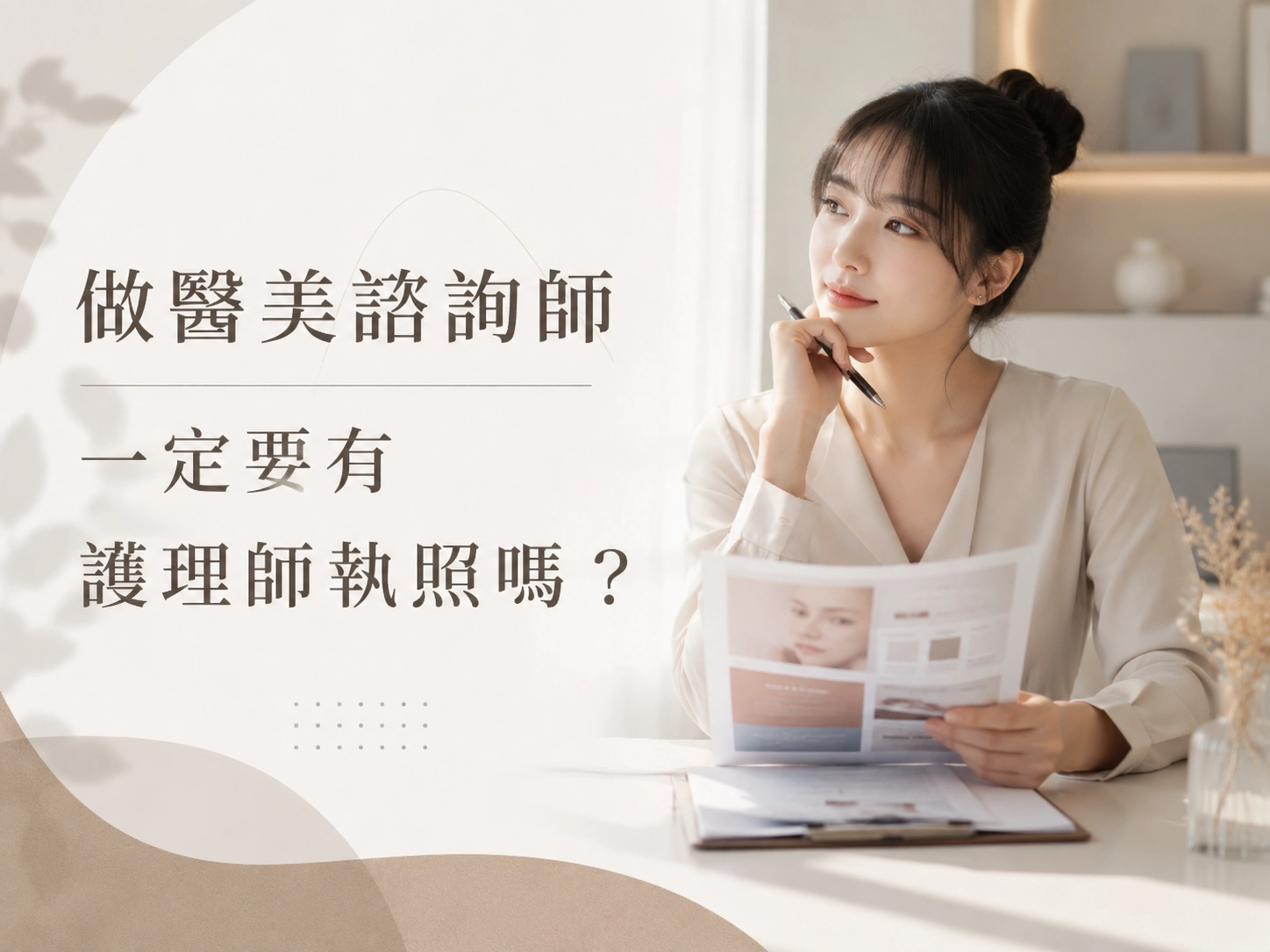 做醫美諮詢師一定要有護理師執照嗎？