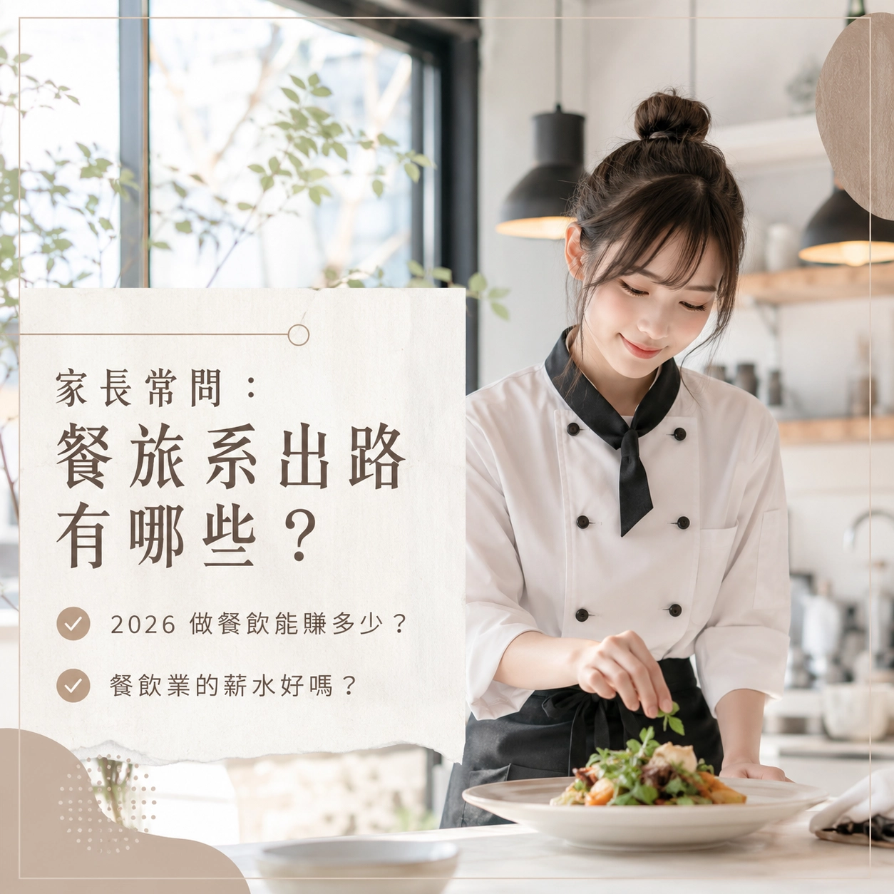 餐旅系出路有哪些？2026 做餐飲能賺多少？餐飲業的薪水好嗎？