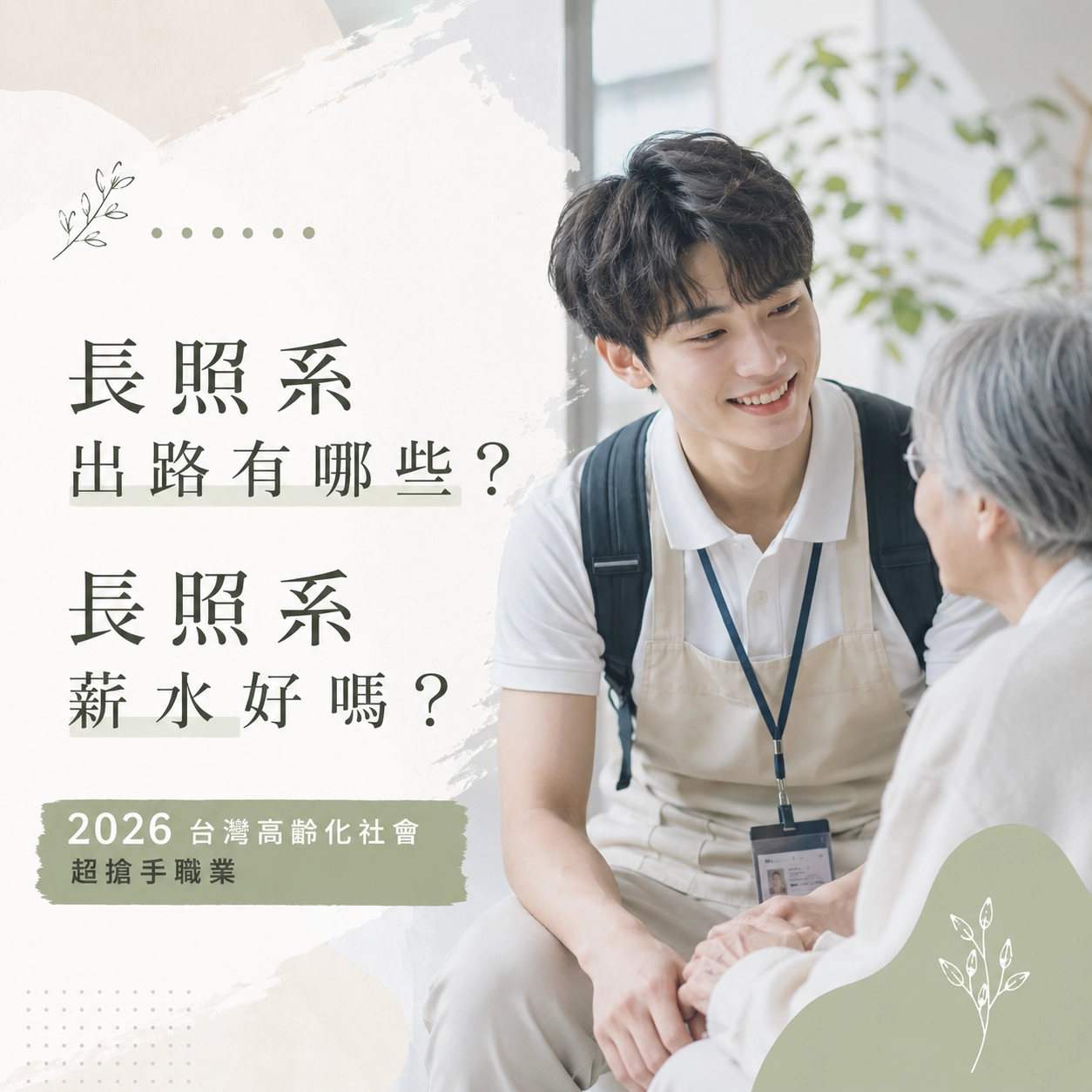 長照系出路有哪些？長照系薪水好嗎？2026 台灣高齡化社會超搶手職業