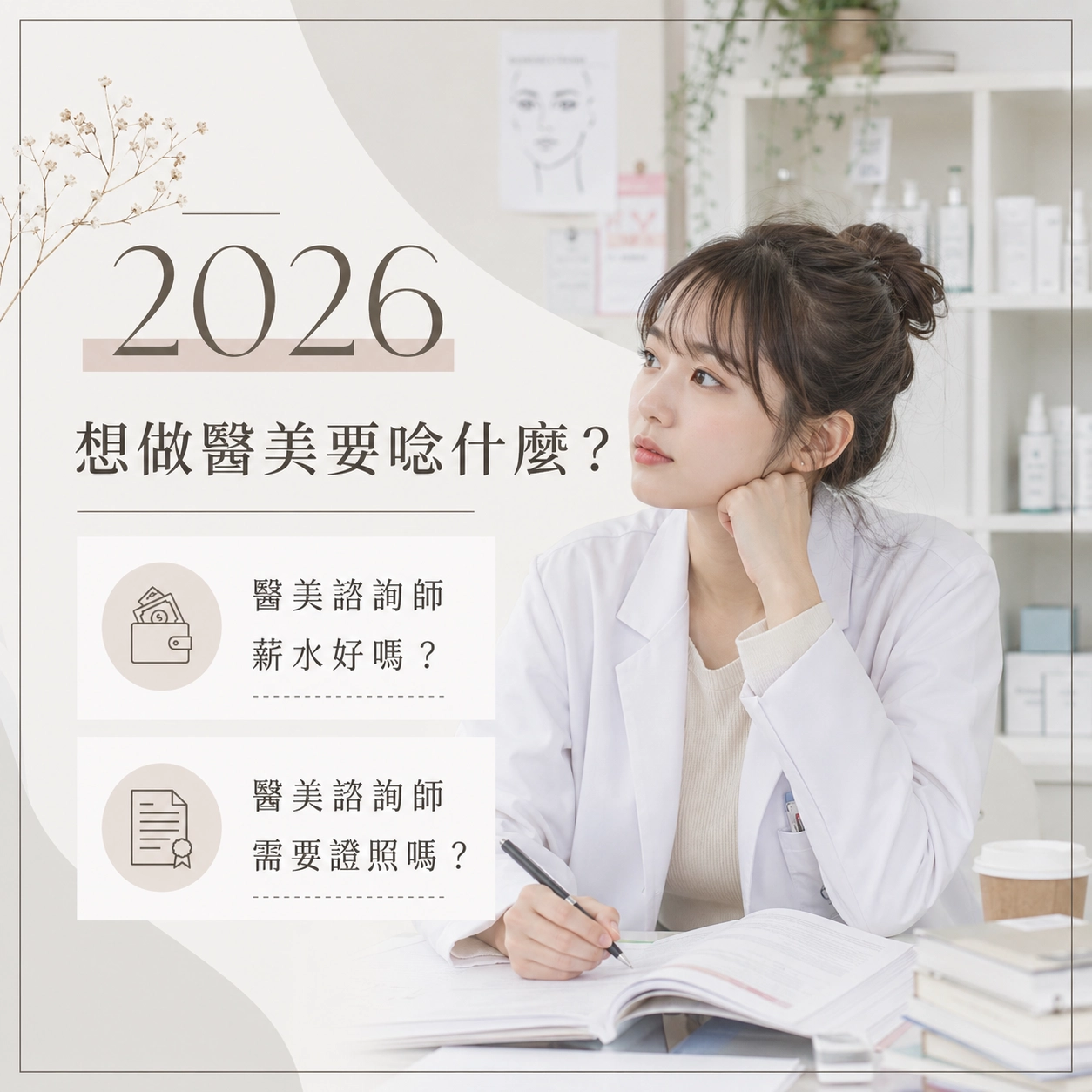 2026 想做醫美要唸什麼？醫美諮詢師薪水好嗎？醫美諮詢師需要證照嗎？