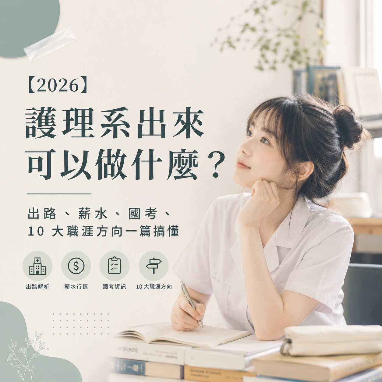 【2026】護理系出來可以做什麼？｜出路、薪水、國考、10 大職涯方向一篇搞懂