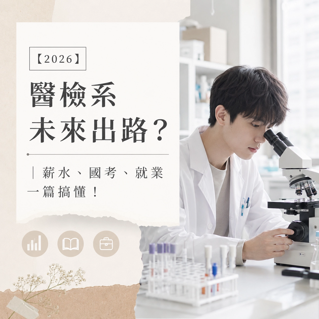【2026】醫檢系未來出路？｜薪水、國考、就業一篇搞懂！