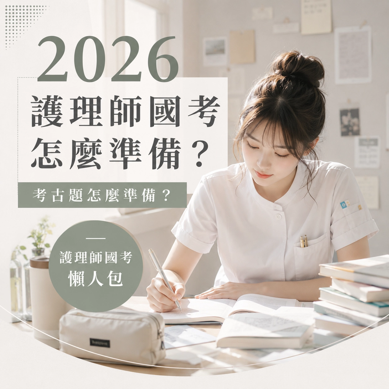 2026 護理師國考重點資訊有哪些？