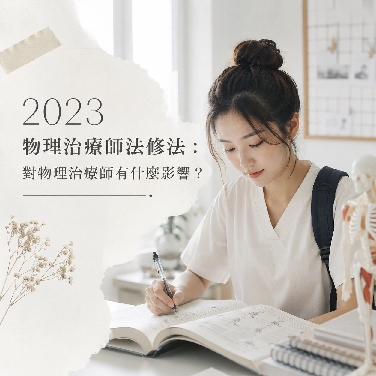 2023 物理治療師法修法：對物理治療師有什麼影響？