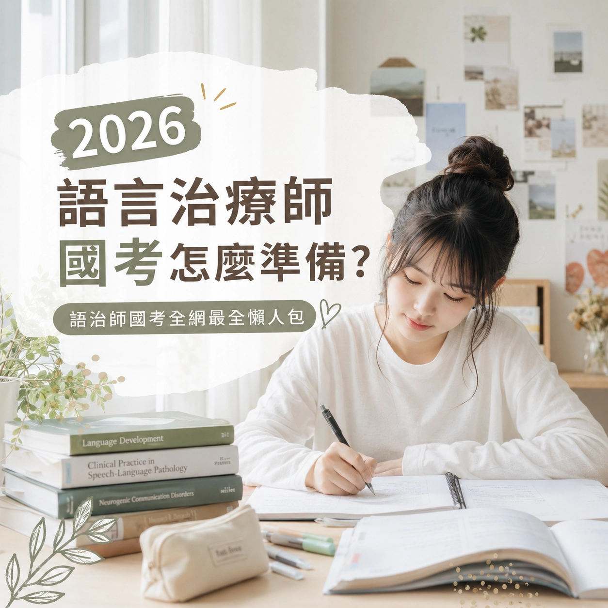 語言治療師國考的怎麼考？