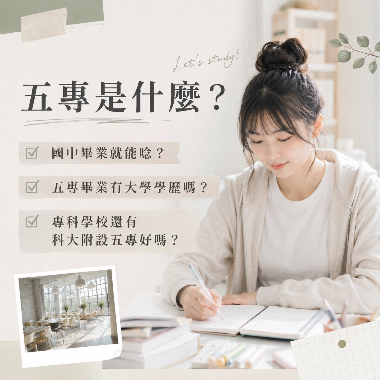 五專是什麼？國中畢業就能唸？五專畢業有大學學歷嗎？專科學校還有科大附設五專好嗎？