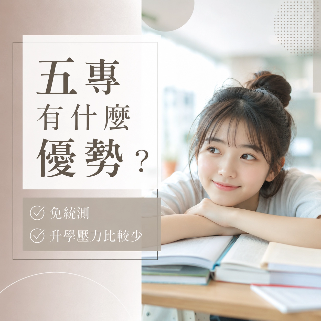 五專有什麼優勢？免統測，升學壓力比較少
