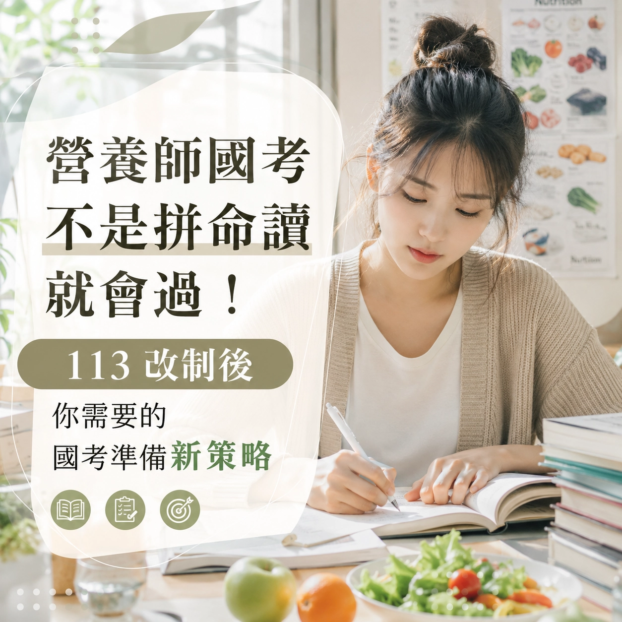 營養師國考不是拼命讀就會過！113 改制後你需要的國考準備新策略