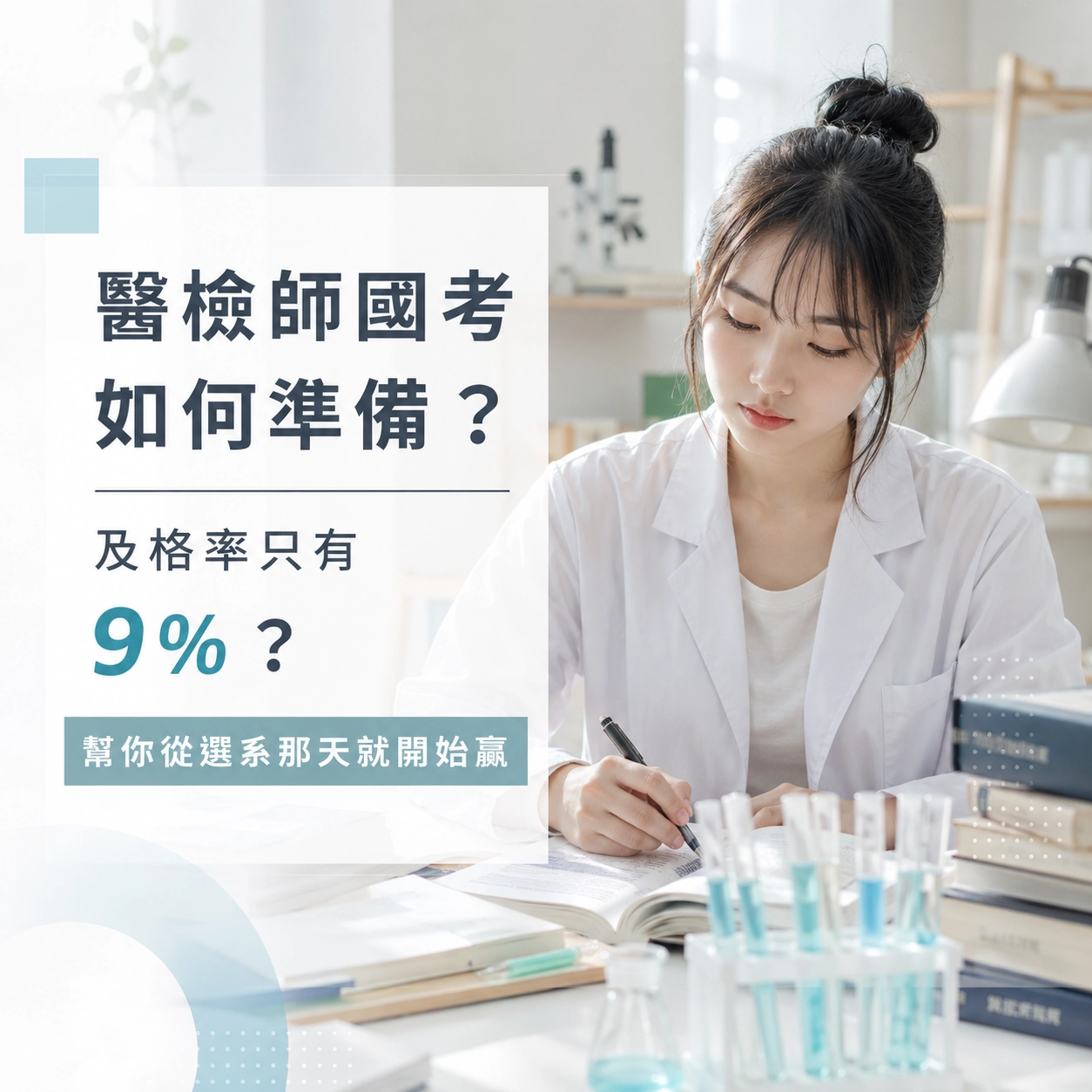 醫檢師國考如何準備？及格率只有 9%？幫你從選系那天就開始贏