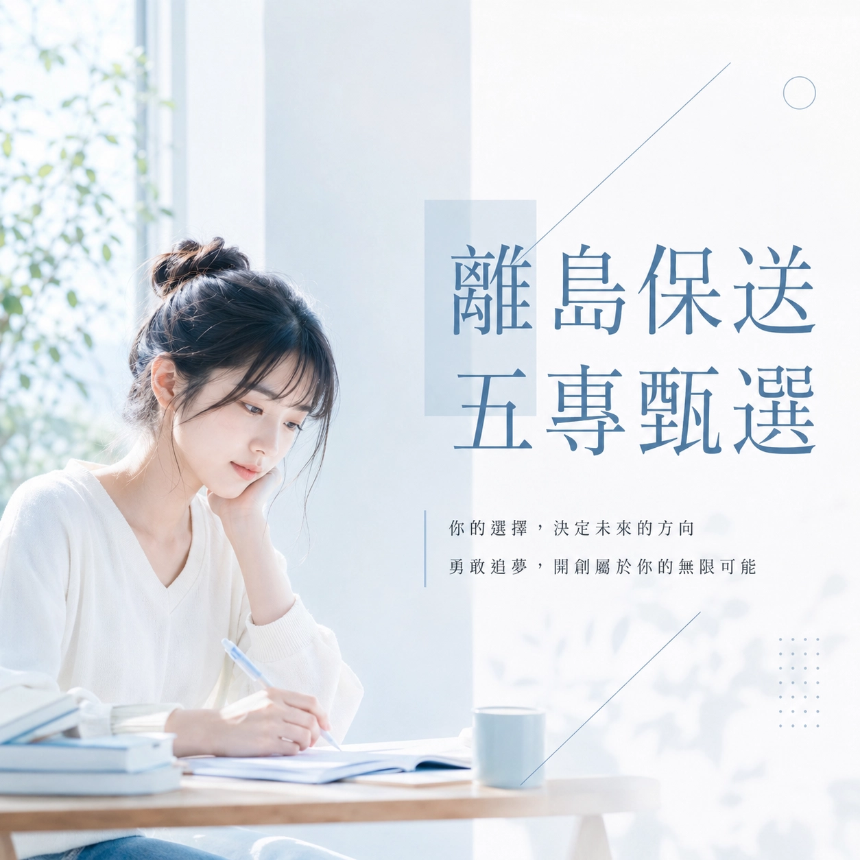 中華醫事科技大學－離島保送五專甄選