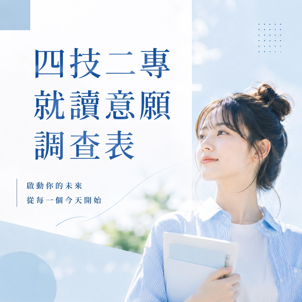 中華醫事科技大學－四技二專就讀意願調查表