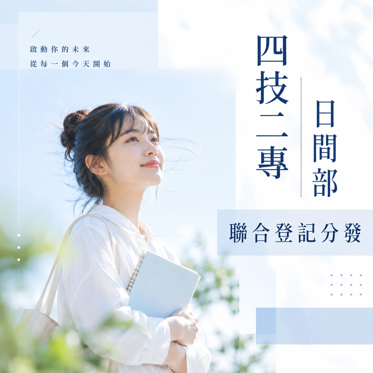 中華醫事科技大學－四技二專日間部聯合登記分發
