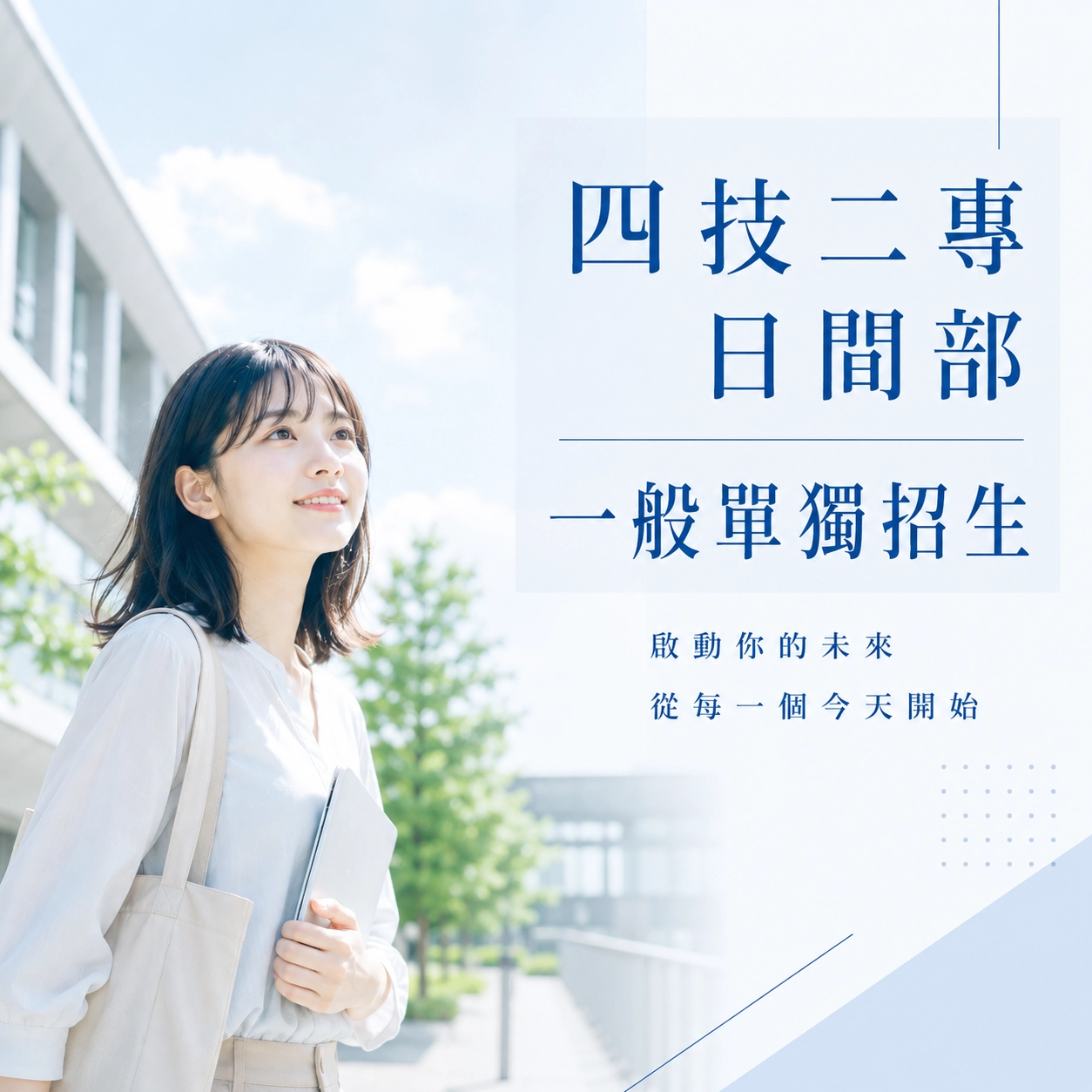 中華醫事科技大學－四技二專日間部一般單獨招生