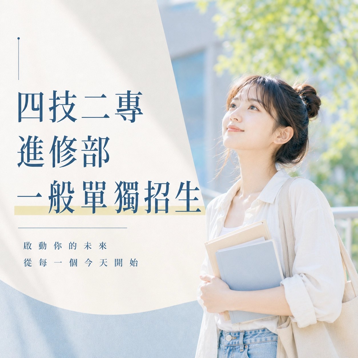 中華醫事科技大學－四技二專進修部一般單獨招生