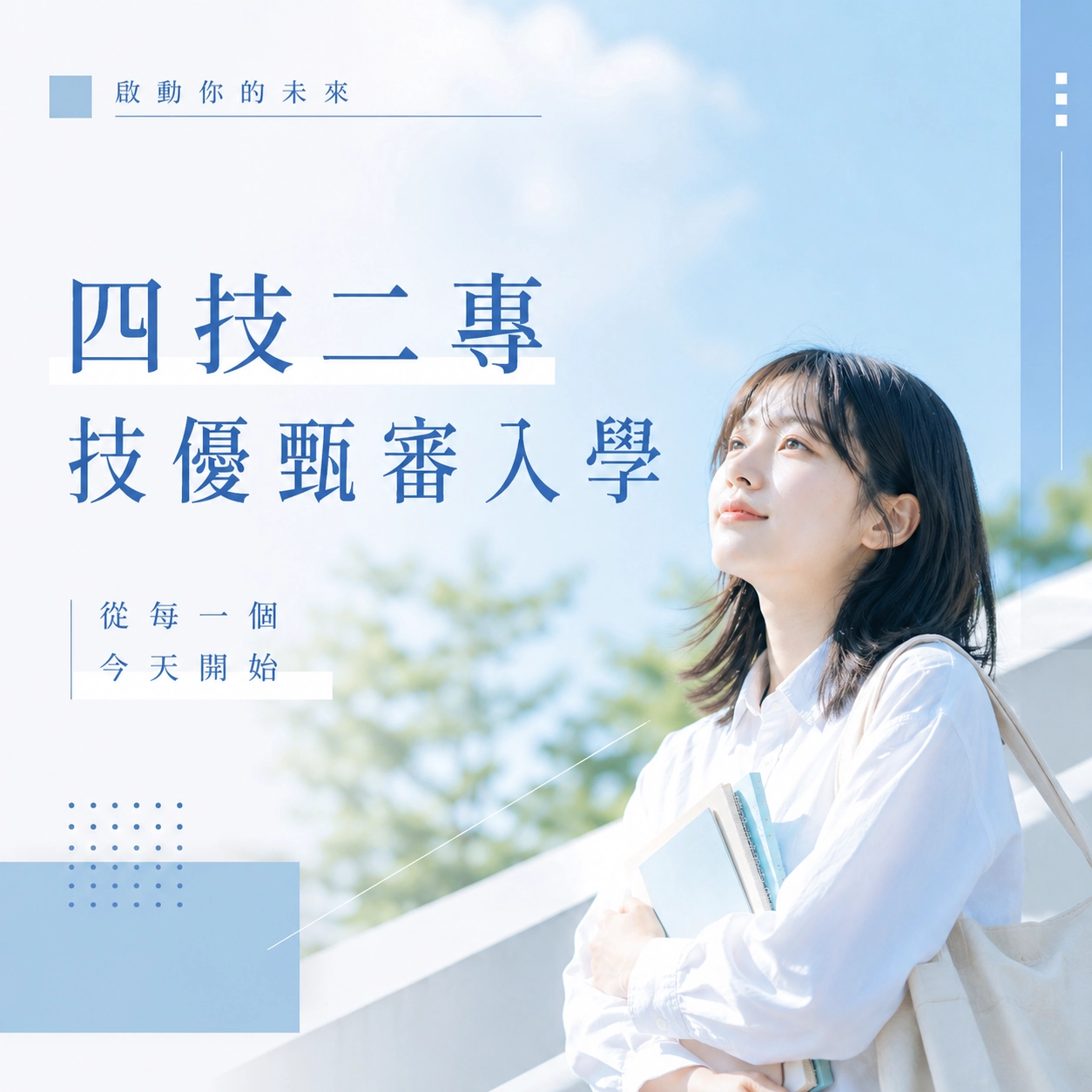 中華醫事科技大學－四技二專技優甄審入學