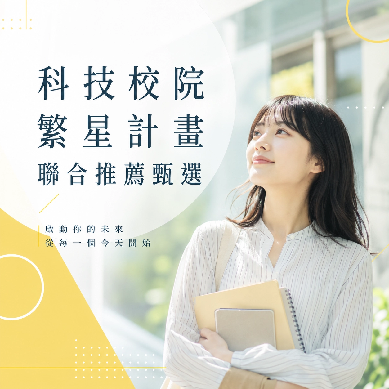中華醫事科技大學－科技校院繁星計畫聯合推薦甄選