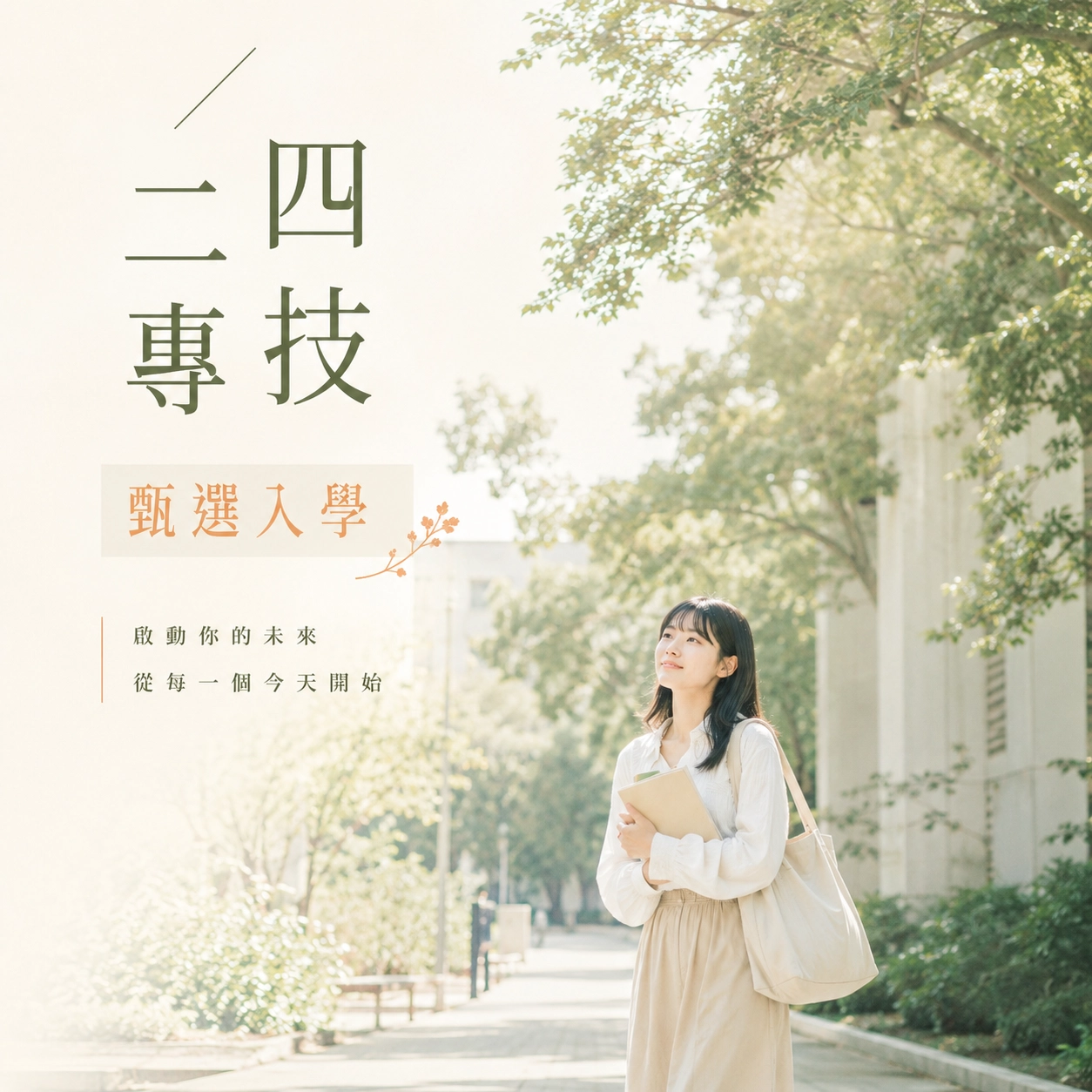 中華醫事科技大學－四技二專甄選入學